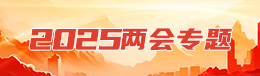 2025兩會(huì)專(zhuān)題